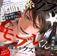あほエロSEX劇■真面目系クズ★モブレくん～良識あるクズ、ごたび～【さよなら剣木部長】■セカンド・プロポーズ■剣木と盾辺のキャラソン２同梱【出演声優：三橋渡 二回戦中】