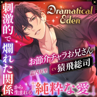 Dramatical Eden ～刺激的で非日常な場所から生まれる、純粋な愛～〈お節介チャラお兄さん〉【出演声優：猿飛総司】