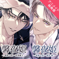 馨夜姫 セット 二枚貝ムール 湯町駆 馨夜姫 ドラマCD、シチュエーションCDをスマホで聴くなら！無料試聴