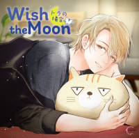 Wish the Moon トラの場合【出演声優：夜乃かずお】