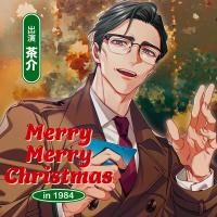 Merry Merry Christmas in 1984【出演声優：茶介】