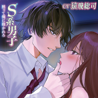 S系男子　黙って俺に抱かれろ【出演声優：猿飛総司】