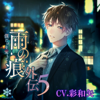 雨の痕外伝５　僕だけを愛して【出演声優：彩和矢】