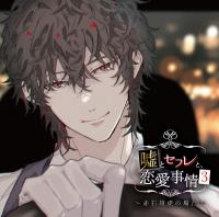 嘘とセフレと、恋愛事情3 ～赤石雄虎の場合～【出演声優：土門熱】