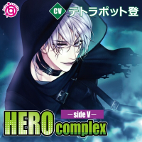 《配信開始は2024年12月27日11:00》HEROcomplex－sideV－【出演声優：テトラポット登 紫薔咲狂夜】