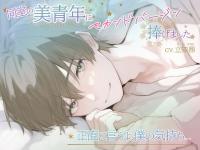 同室の美青年にセカンドバージン捧げました【出演声優：立知鼎】