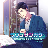 【特典2種付き】フタゴサンカク△ ～幼馴染の双子が芸能人の場合・兄～【出演声優：河村眞人】