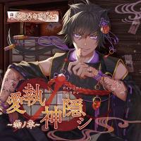 愛執ノ神隠シ ～狗ノ章～【出演声優：夜乃かずお】