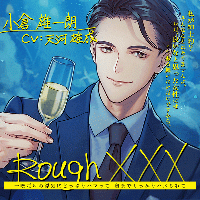 Rough XXX -一晩だけの浮気にどっぷりハマって、奥までしっかりハメられて-【出演声優：天河雄成】