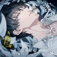 落城のネロリ【出演声優：猿飛総司】