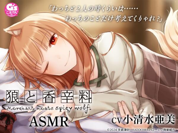 狼と香辛料ASMR【出演声優：小清水亜美】