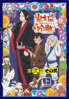 鬼灯の冷徹 第弐期 その弐 オーディオドラマ「鬼灯の執務室」【出演声優：安元洋貴 長嶝高士】