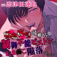 吸血体質の琉維くんに制御不能ピストンでおま●こ陥落させられる。【出演声優：恋津田蓮也】