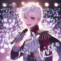 バックステージでkissを【出演声優：五日天峰】