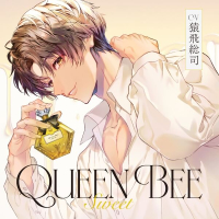 《配信開始は2025年2月1日0:00》Queen Bee ～Sweet～【出演声優：猿飛総司】