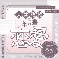 《配信開始は2025年2月1日0:00》大学教授と年の差恋愛【出演声優：茶介】