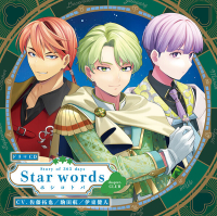 Voice Calendar Story of 365 days Star words～ホシコトバ～chapter．CLUB【出演声優：佐藤拓也 駒田航 伊東健人】