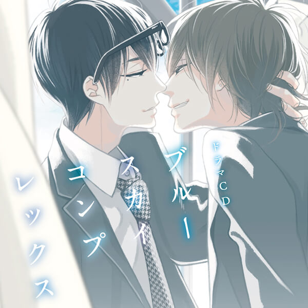 BLCD 《1トラック無料》ドラマCD「ブルースカイコンプレックス」【出演