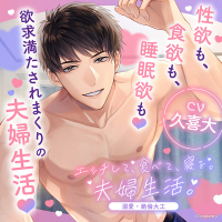 エッチして、食べて、寝る。夫婦生活。～溺愛・絶倫大工～【出演声優：久喜大】