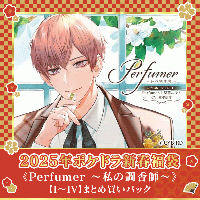 【2025福袋】《期間限定セットでお得》「Perfumer ～私の調香師～」Perfumer.I～IV まとめ買いパック【出演声優：岡本信彦 古川慎 立花慎之介 土岐隼一】