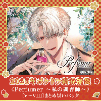 【2025福袋】《期間限定セットでお得》「Perfumer ～私の調香師～」Perfumer.V～VIII まとめ買いパック【出演声優：木村良平 小林千晃 堀江瞬 中島ヨシキ】