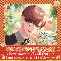 【2025福袋】《期間限定セットでお得》「Perfumer ～私の調香師～」2nd Season Perfumer.I～III まとめ買いパック【出演声優：岡本信彦 古川慎 立花慎之介】