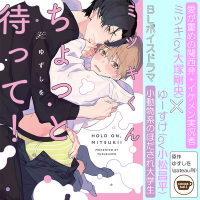 《配信開始は2025年2月26日0:00》ボイスドラマ「ミツキくんちょっと待って！」【出演声優：小松昌平 大塚剛央】