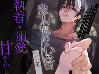 殺人鬼の心音【出演声優：大丈夫】