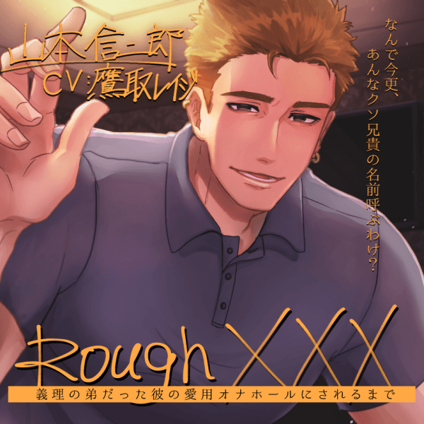 配信限定シチュエーション Rough XXX -義理の弟だった彼の、愛用オナホールにされるまで-【出演声優：鷹取レイジ】 (連続絶頂