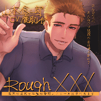 Rough XXX -義理の弟だった彼の、愛用オナホールにされるまで-【出演声優：鷹取レイジ】