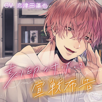 刻印付けして宣戦布告【出演声優：恋津田蓮也】