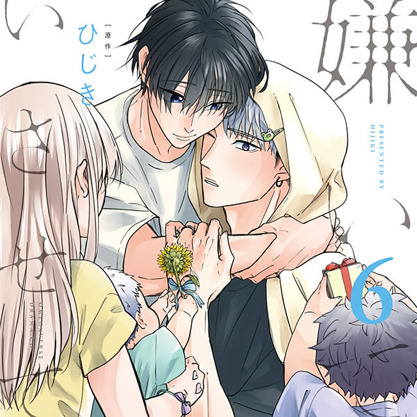 【まとめ売り】BL ドラマCD／嫌いでいさせて ひじき BLCD ドラマCD「嫌いでいさせて6」【出演声優：斉藤壮馬 増田俊樹