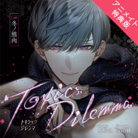 【アニメイト特典版】Toxic Dilemma【出演声優：冬ノ熊肉】