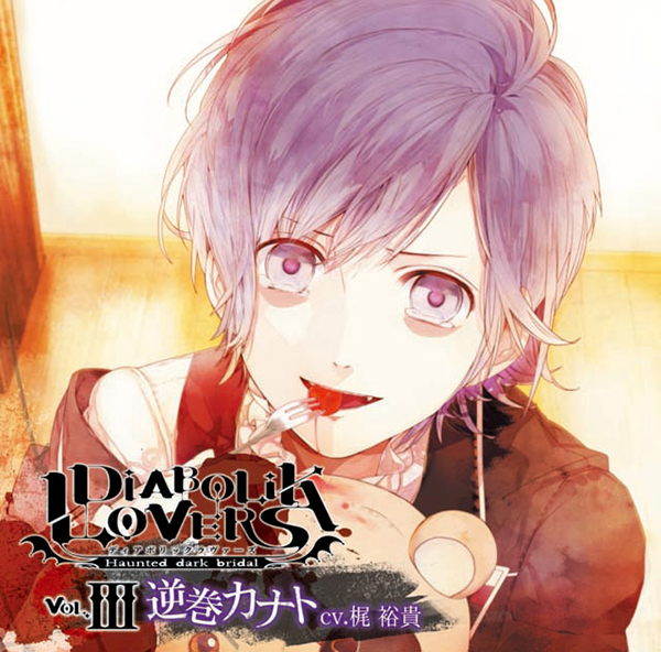 DIABOLIK LOVERS ドS吸血CD Vol.3 逆巻カナト【出演声優：梶裕貴