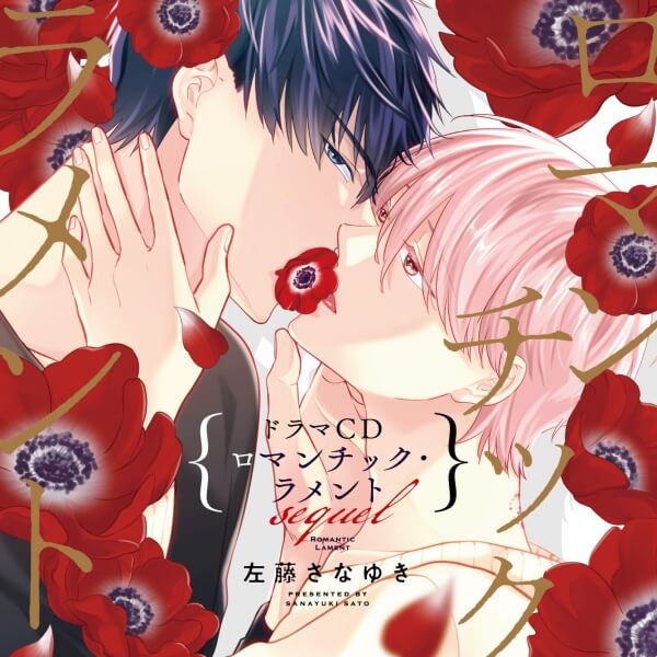 ロマンチック・ラメント BLCD ドラマCD get_image.php?product_id=132333