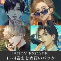 《セットでお得》「BODY ESCAPE」１～４巻まとめ買いパック【出演声優：テトラポット登 佐和真中 冬ノ熊肉 二枚貝ムール】