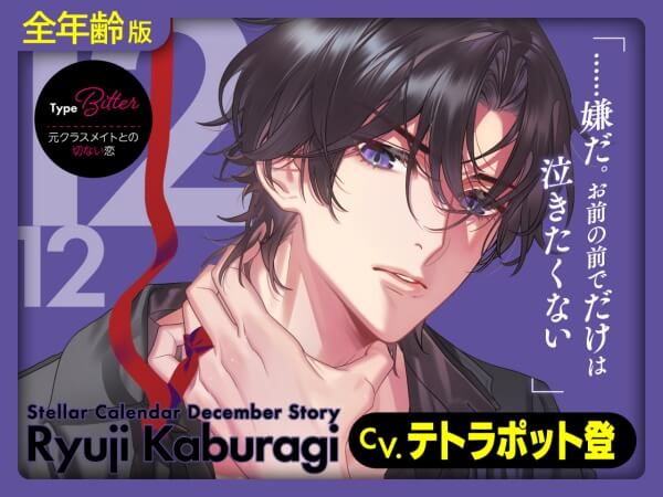 【全年齢版】Stellar Calendar（ステラ・カレンダー）～December Story～【出演声優：テトラポット登】