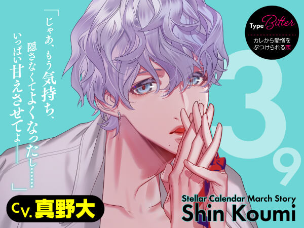 Stellar Calendar（ステラ・カレンダー）～March Story～【出演声優：真野大】