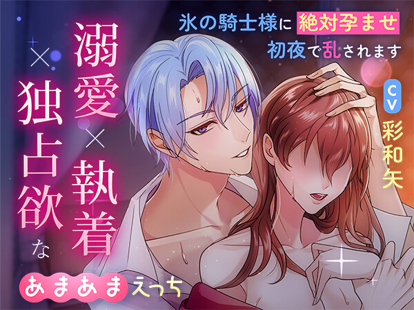 配信限定シチュエーション 溺愛×執着×独占欲なあまあまえっちの執着婚