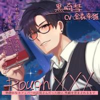 Rough XXX -物静かなカフェバーの店員さんだった彼に、性癖を歪まされるまで-【出演声優：金森幸雅】