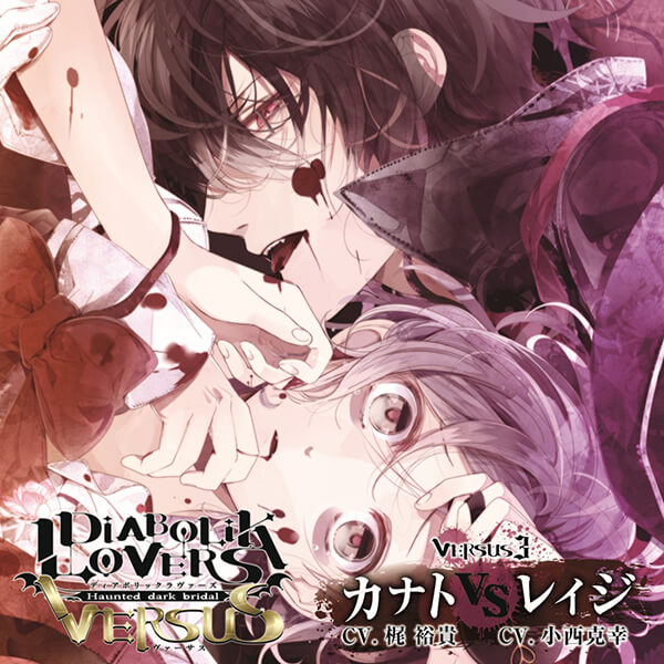 シチュエーションCD DIABOLIK LOVERS ドS吸血CD VERSUS 3 カナト VS