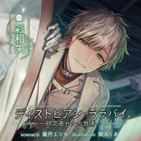 ディストピアン・ララバイ ―研究者セナの激情―【出演声優：彩和矢】