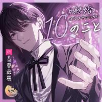 ＃結婚するまでにしたい10のこと【出演声優：白薔薇麗】
