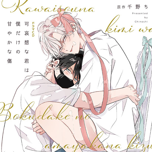 BLCD 《1トラック無料》可哀想な君は僕だけの甘やかな傷【出演声優