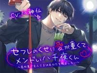 セフレのくせに愛が重くてメンドい八千夜くん ～意地悪ご主人さまはあなたを独占したい～ 【出演声優：八神仙】