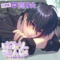 ばぶりーちぇんじ vol.2 口ベタ彼氏の欲求【出演声優：真野大】