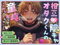 【拗らせ×激重感情】相互の陰キャオタクくんの童貞奪って人生めちゃくちゃにした【出演声優：金森幸雅】