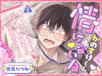 情けないねかのすけくん ～オタクくんさァ……三十路童貞陰キャのくせに生意気なんだよね～ 【出演声優：世見たづね】