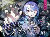 神待ちイブくん 【出演声優：六条銀】