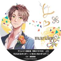 『mariage-マリアージュ』Vol.3 －月村海編－【アニメイト限定盤特典】『だらだらホリデー・いちゃいちゃホリデー』【出演声優：昼間真昼】